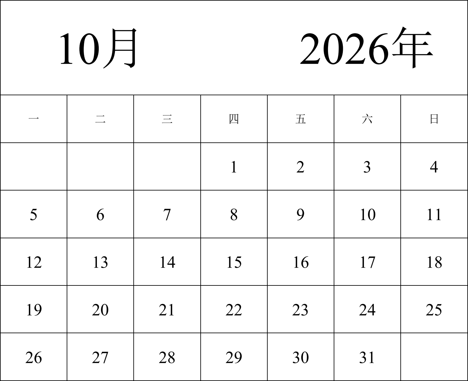 日历表2026年日历 中文版 纵向排版 周一开始